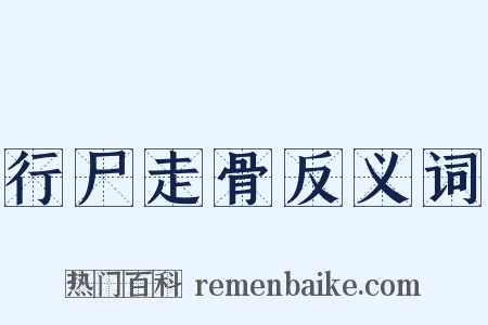 行尸走骨反义词是什么意思的图片